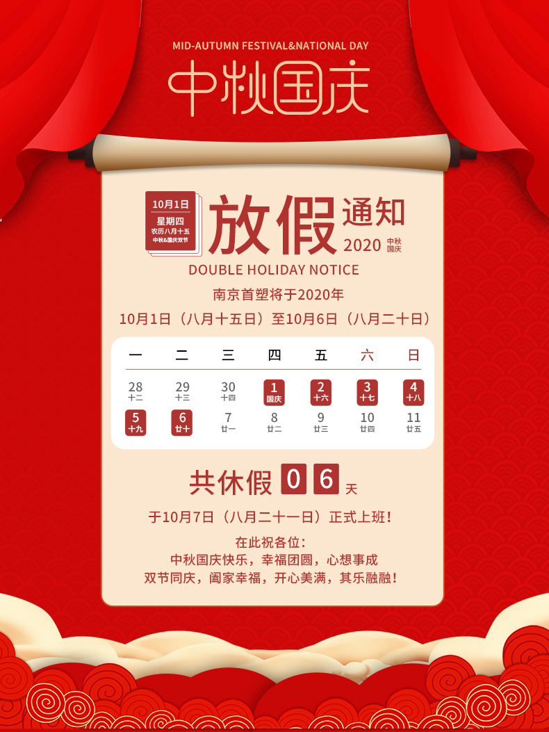 2020年南京首塑公司中秋國慶節(jié)放假通知 2020年南京首塑公司中秋國慶節(jié)放假通知