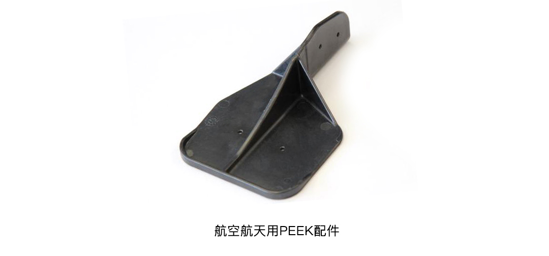 航空航天用PEEK配件 航空航天用PEEK配件