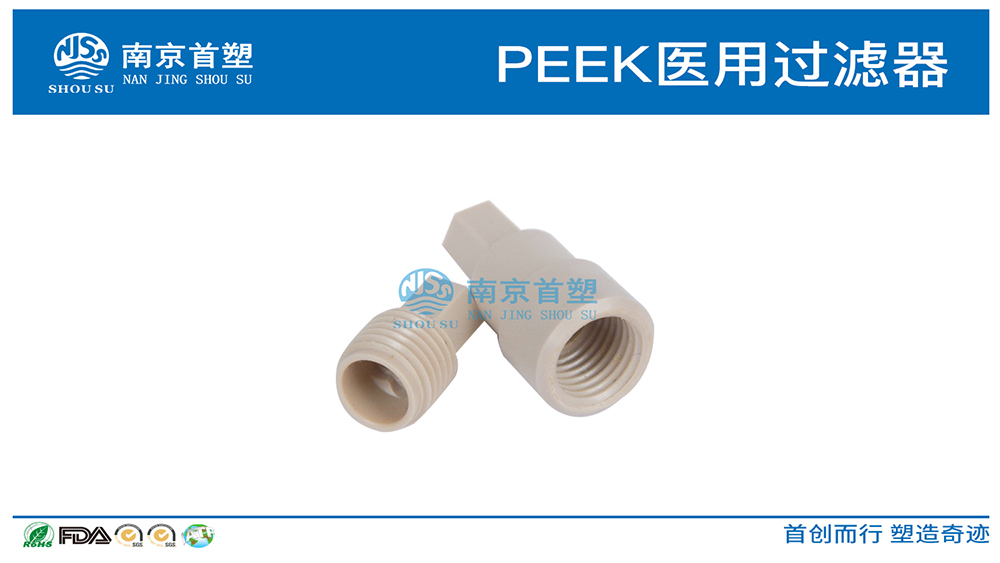PEEK醫(yī)用過(guò)濾器 PEEK醫(yī)用過(guò)濾器