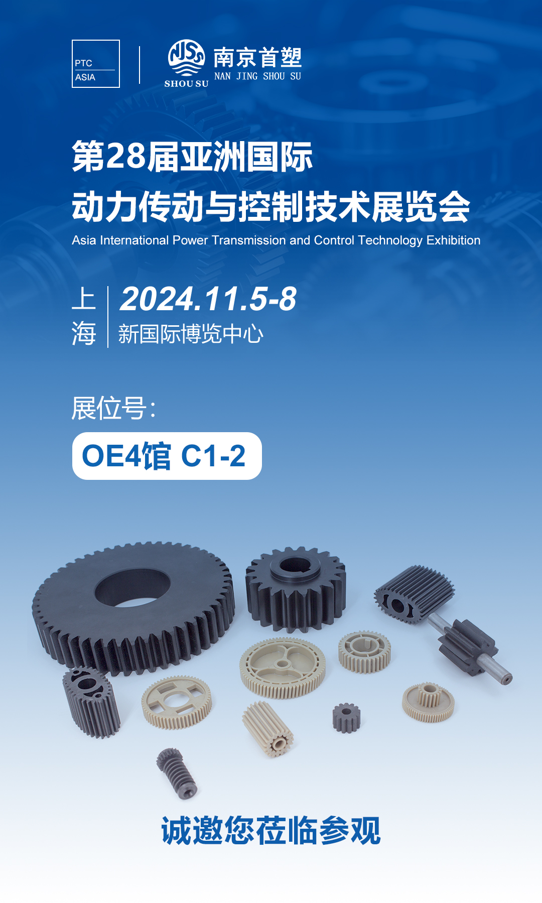 南京首塑邀您共赴PTC ASIA 2024，探索智能制造的未來！